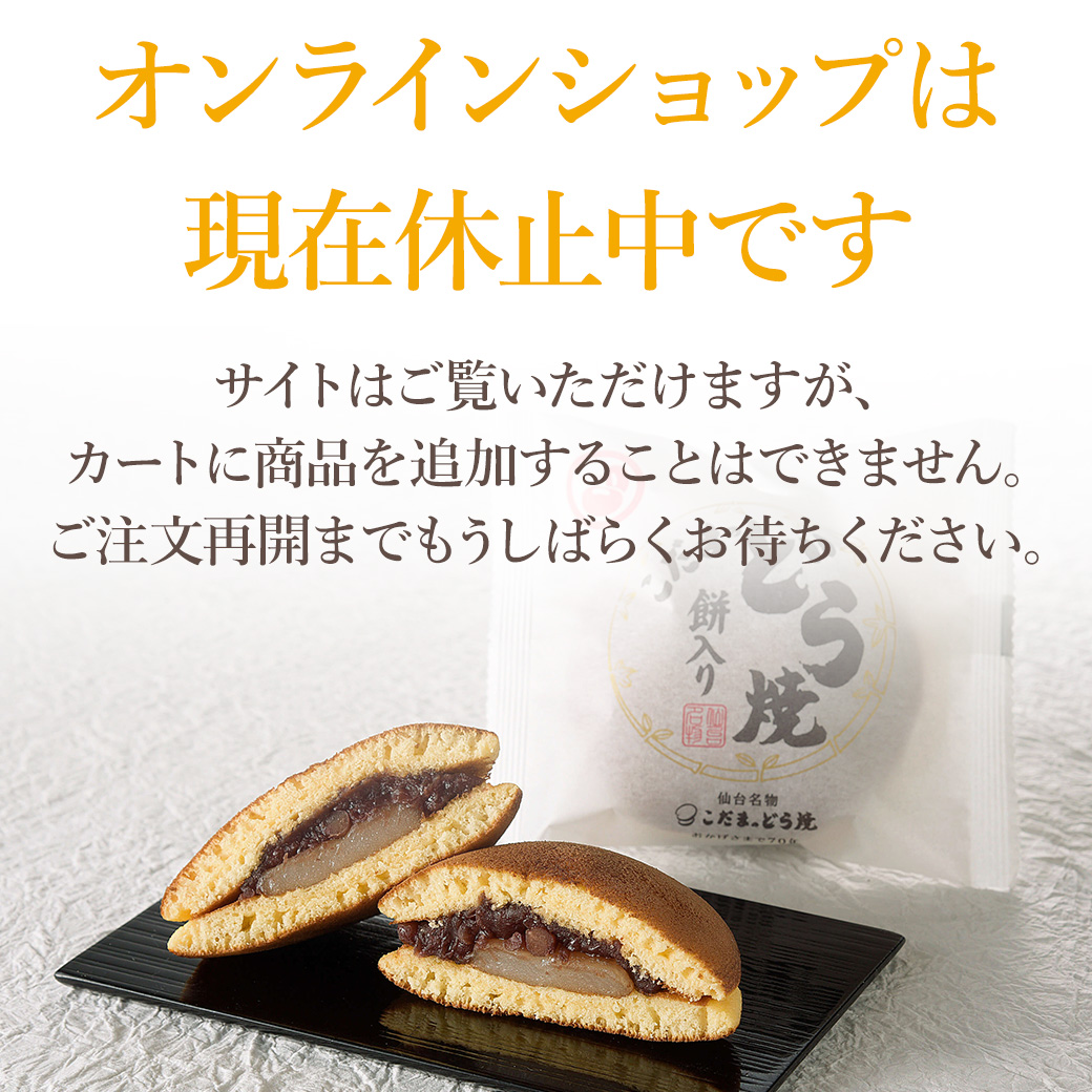 【オンラインショップは現在休止中です】サイトはご覧いただけますが、カートに商品を追加することはできません。ご注文再開までもうしばらくお待ちください。