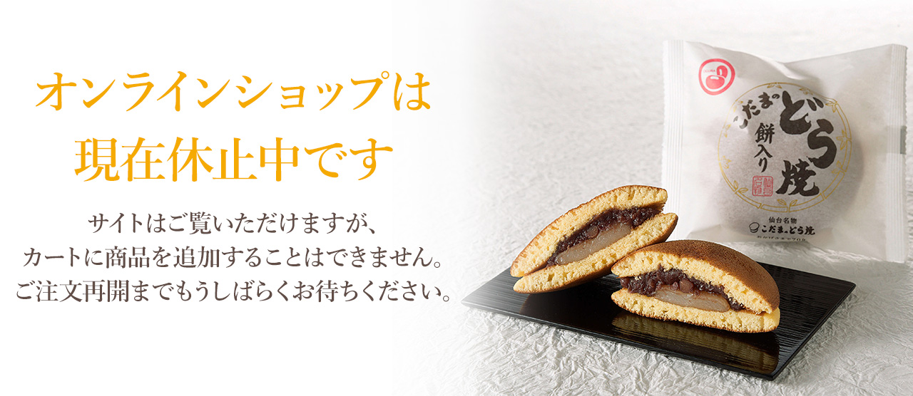 【オンラインショップは現在休止中です】サイトはご覧いただけますが、カートに商品を追加することはできません。ご注文再開までもうしばらくお待ちください。