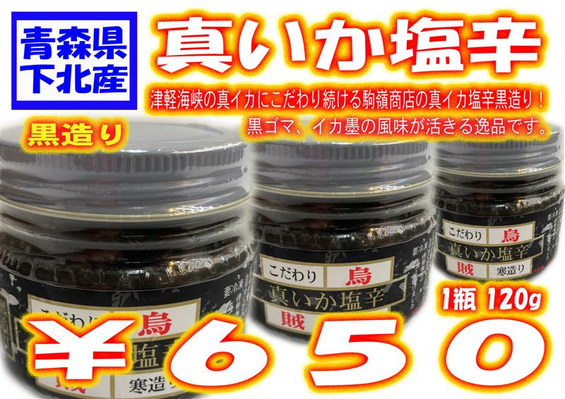 駒嶺商店 真いか塩辛 黒造り 1g 有 マルトク佐藤商店