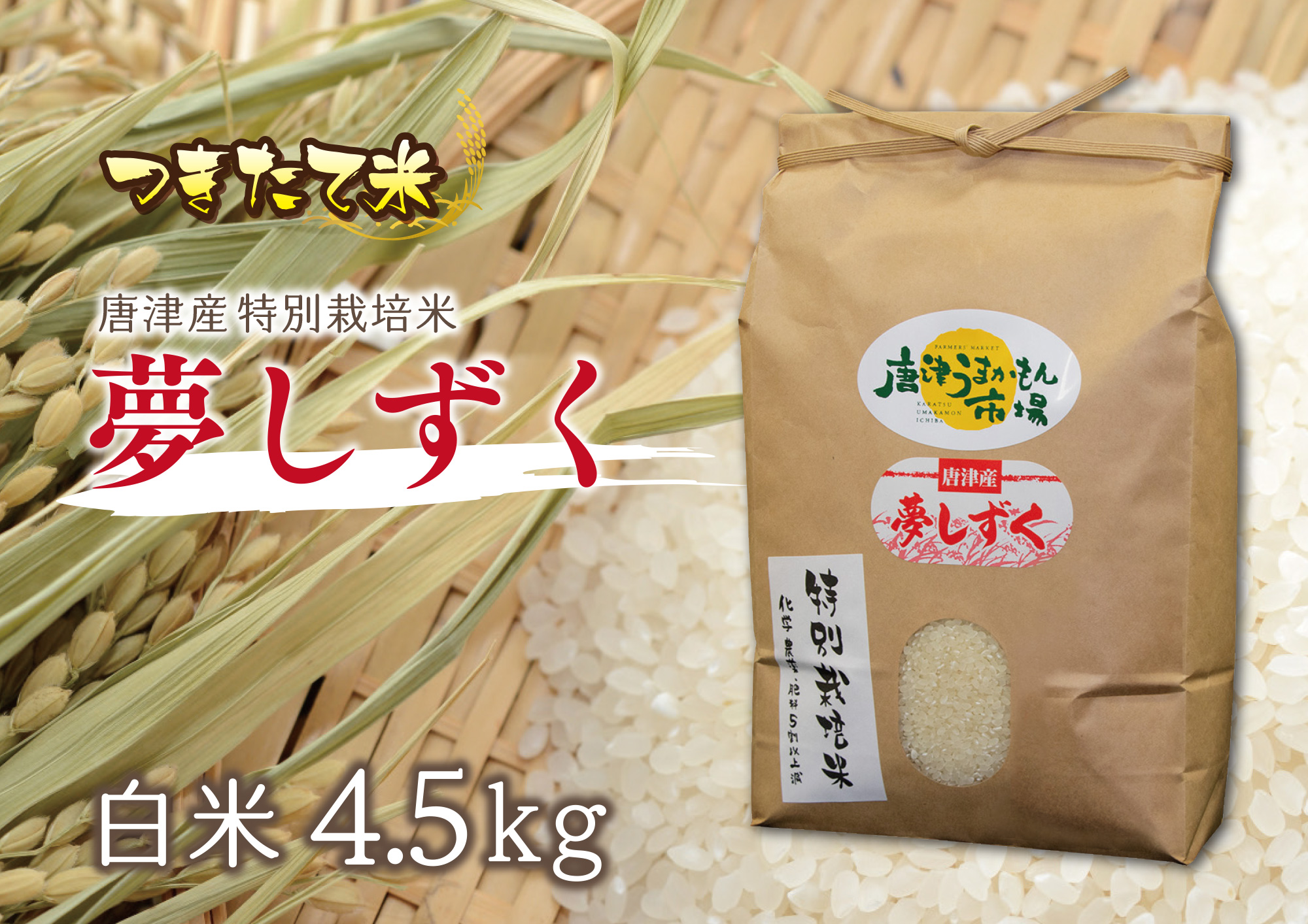 令和7年度産】唐津産 夢しずく（白米4.5kg／送料込み） | 唐津うまかも 