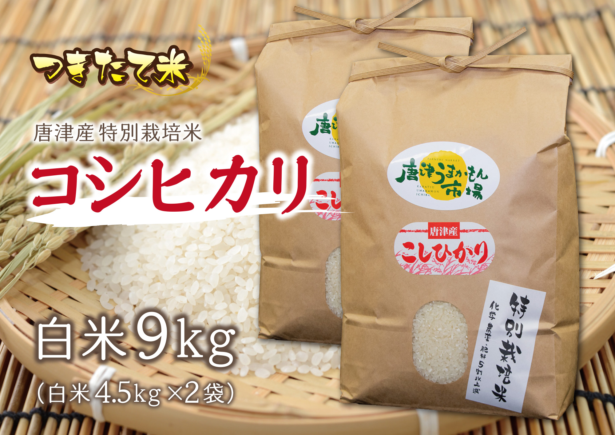 令和6年度産】上場産コシヒカリ／（9kg／送料込み） | 唐津うま  