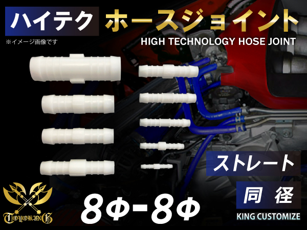 JCS ホースジョイント ストレート 同径 外径Φ8-8mm