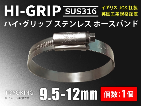 JCS ハイグリップ SUS316 9.5-12mm