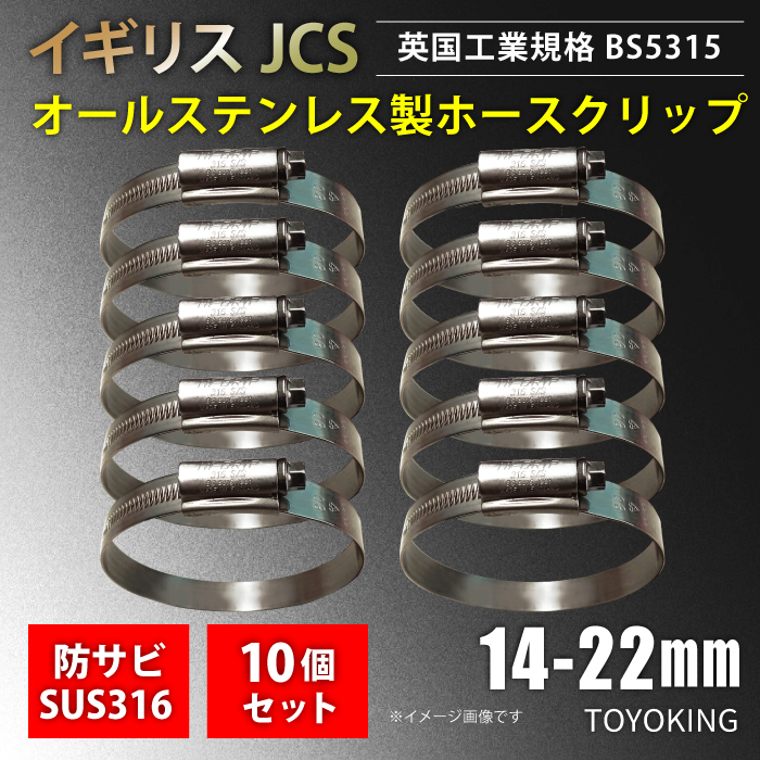 イギリス製 JCS社 ホースバンド ハイグリップ SUS316