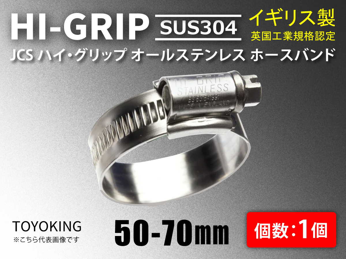 イギリスJCS ハイグリップホースバンド オールステンレス SUS304 JCS SUS304-3
