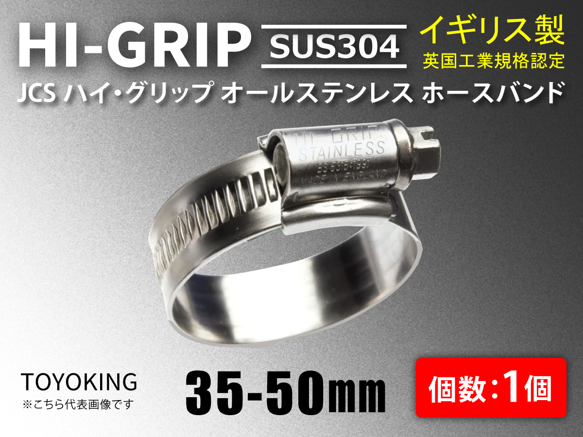 JCS ハイグリップ SUS304 35-50mm