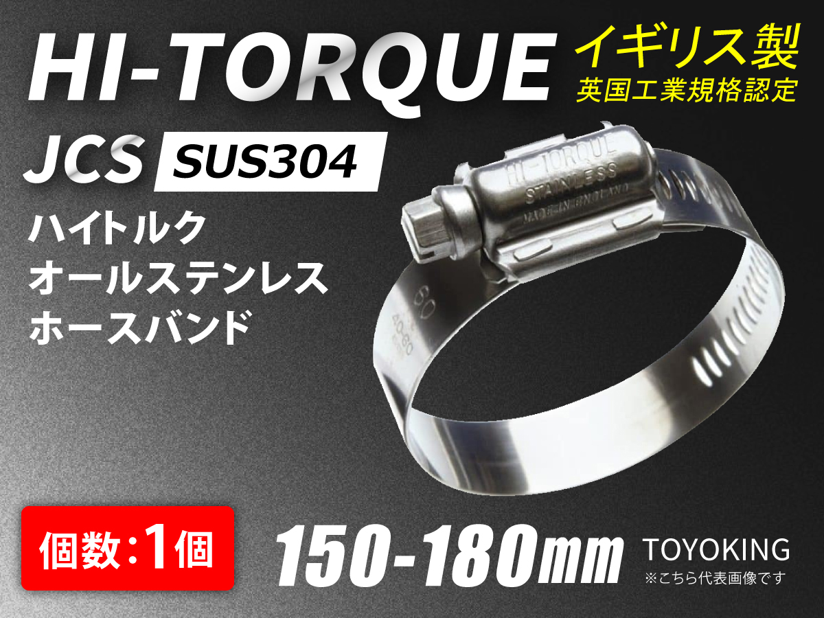 イギリス JCS ハイトルク ホースバンド オールステンレス SUS304 JCS-HT180(サイズ150-180mm)