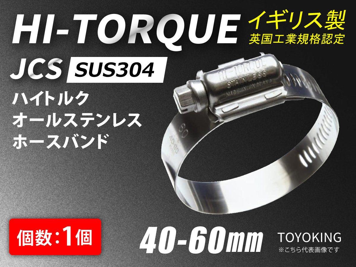JCS ハイトルク ホースバンド SUS304