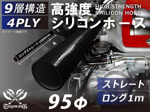 
                ハイテクシリコンホース ストレート ロング 同径 1m(長さ1000mm)内径Φ95mm 黒色