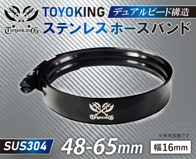TOYOKING デュアルビードホースバンド SUS304 オールステンレス ホースクランプ 48-65mm 幅16mm 二重ビード 自動車 バイク 航空機 船舶 海上海中海底機械 各種工業 汎用品