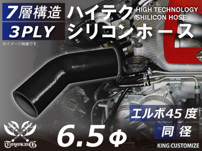 ハイテク シリコンホース エルボ45度 同径 内径Φ6.5mm 黒色 オールブラック ロゴマーク無し 自動車工業 航空工業 港湾産業 化学工業 農業機械工業 各種工業用 耐熱・耐寒・耐圧 汎用品