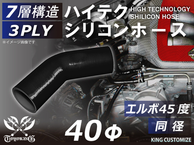 ハイテク シリコンホース エルボ45度 同径 内径Φ40mm 黒色 オールブラック ロゴマーク無し 自動車工業 航空工業 港湾産業 化学工業 農業機械工業 各種工業用 耐熱・耐寒・耐圧 汎用品