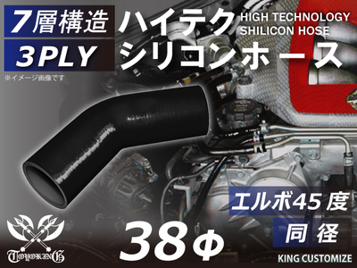 ハイテク シリコンホース エルボ45度 同径 内径Φ38mm 黒色 オールブラック ロゴマーク無し 自動車工業 航空工業 港湾産業 化学工業 農業機械工業 各種工業用 耐熱・耐寒・耐圧 汎用品