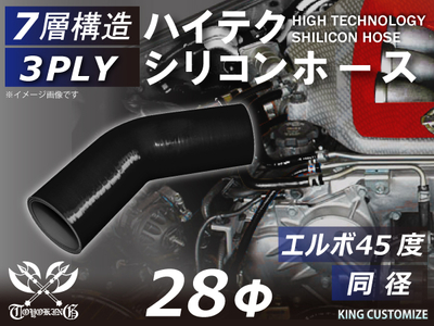 ハイテク シリコンホース エルボ45度 同径 内径Φ28mm 黒色 オールブラック ロゴマーク無し 自動車工業 航空工業 港湾産業 化学工業 農業機械工業 各種工業用 耐熱・耐寒・耐圧 汎用品