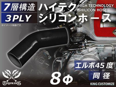 ハイテク シリコンホース エルボ45度 同径 内径Φ8mm 黒色 オールブラック ロゴマーク無し 自動車工業 航空工業 港湾産業 化学工業 農業機械工業 各種工業用 耐熱・耐寒・耐圧 汎用品