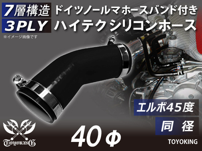 ホースバンド付き ハイテクシリコンホース エルボ45度 同径 内径Φ40mm 黒色 オールブラック ロゴマーク無し 自動車工業 航空工業 港湾産業 化学工業 農業機械工業 各種工業用 耐熱 汎用品