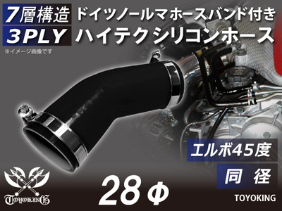 ホースバンド付き ハイテクシリコンホース エルボ45度 同径 内径Φ28mm 黒色 オールブラック ロゴマーク無し 自動車工業 航空工業 港湾産業 化学工業 農業機械工業 各種工業用 耐熱 汎用品