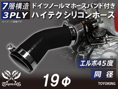 ホースバンド付き ハイテクシリコンホース エルボ45度 同径 内径Φ19mm 黒色 オールブラック ロゴマーク無し 自動車工業 航空工業 港湾産業 化学工業 農業機械工業 各種工業用 耐熱 汎用品