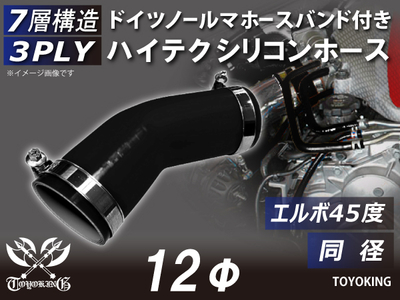ホースバンド付き ハイテクシリコンホース エルボ45度 同径 内径Φ12mm 黒色 オールブラック ロゴマーク無し 自動車工業 航空工業 港湾産業 化学工業 農業機械工業 各種工業用 耐熱 汎用品