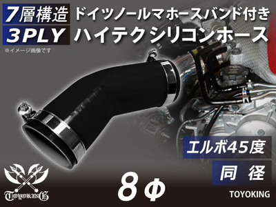 ホースバンド付き ハイテクシリコンホース エルボ45度 同径 内径Φ8mm 黒色 オールブラック ロゴマーク無し 自動車工業 航空工業 港湾産業 化学工業 農業機械工業 各種工業用 耐熱 汎用品