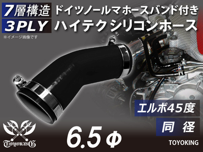 ホースバンド付き ハイテクシリコンホース エルボ45度 同径 内径Φ6.5mm 黒色 オールブラック ロゴマーク無し 自動車工業 航空工業 港湾産業 化学工業 農業機械工業 各種工業用 耐熱 汎用品