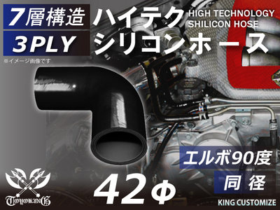 ハイテク シリコンホース エルボ90度 同径 内径Φ42mm 黒色 オールブラック ロゴマーク無し 自動車工業 航空工業 港湾産業 化学工業 農業機械工業 各種工業用 耐熱・耐寒・耐圧 汎用品
