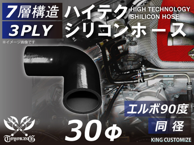 ハイテク シリコンホース エルボ90度 同径 内径Φ30mm 黒色 オールブラック ロゴマーク無し 自動車工業 航空工業 港湾産業 化学工業 農業機械工業 各種工業用 耐熱・耐寒・耐圧 汎用品