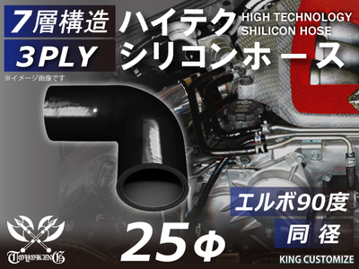 ハイテク シリコンホース エルボ90度 同径 内径Φ25mm 黒色 オールブラック ロゴマーク無し 自動車工業 航空工業 港湾産業 化学工業 農業機械工業 各種工業用 耐熱・耐寒・耐圧 汎用品