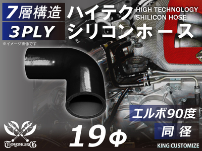 ハイテク シリコンホース エルボ90度 同径 内径Φ19mm 黒色 オールブラック ロゴマーク無し 自動車工業 航空工業 港湾産業 化学工業 農業機械工業 各種工業用 耐熱・耐寒・耐圧 汎用品