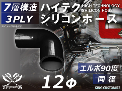 ハイテク シリコンホース エルボ90度 同径 内径Φ12mm 黒色 オールブラック ロゴマーク無し 自動車工業 航空工業 港湾産業 化学工業 農業機械工業 各種工業用 耐熱・耐寒・耐圧 汎用品