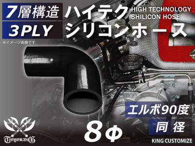 ハイテク シリコンホース エルボ90度 同径 内径Φ8mm 黒色 オールブラック ロゴマーク無し 自動車工業 航空工業 港湾産業 化学工業 農業機械工業 各種工業用 耐熱・耐寒・耐圧 汎用品