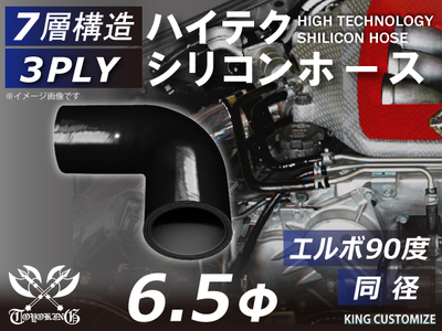 ハイテク シリコンホース エルボ90度 同径 内径Φ6.5mm 黒色 オールブラック ロゴマーク無し 自動車工業 航空工業 港湾産業 化学工業 農業機械工業 各種工業用 耐熱・耐寒・耐圧 汎用品