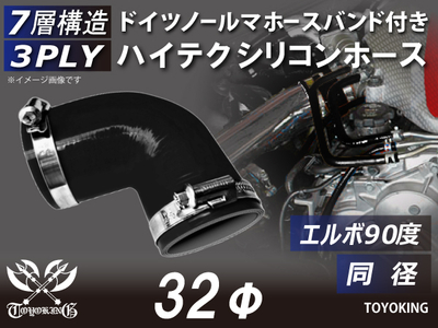 ホースバンド付き ハイテクシリコンホース エルボ90度 同径 内径Φ32mm 黒色 オールブラック ロゴマーク無し 自動車工業 航空工業 港湾産業 化学工業 農業機械工業 各種工業用 耐熱 汎用品