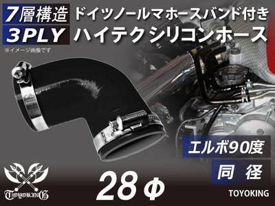 ホースバンド付き ハイテクシリコンホース エルボ90度 同径 内径Φ28mm 黒色 オールブラック ロゴマーク無し 自動車工業 航空工業 港湾産業 化学工業 農業機械工業 各種工業用 耐熱 汎用品
