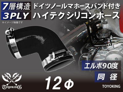 ホースバンド付き ハイテクシリコンホース エルボ90度 同径 内径Φ12mm 黒色 オールブラック ロゴマーク無し 自動車工業 航空工業 港湾産業 化学工業 農業機械工業 各種工業用 耐熱 汎用品