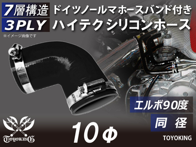 ホースバンド付き ハイテクシリコンホース エルボ90度 同径 内径Φ10mm 黒色 オールブラック ロゴマーク無し 自動車工業 航空工業 港湾産業 化学工業 農業機械工業 各種工業用 耐熱 汎用品