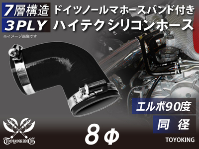 ホースバンド付き ハイテクシリコンホース エルボ90度 同径 内径Φ8mm 黒色 オールブラック ロゴマーク無し 自動車工業 航空工業 港湾産業 化学工業 農業機械工業 各種工業用 耐熱 汎用品