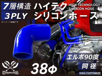 ハイテク シリコンホース エルボ90度 同径 内径Φ38mm 青色 片足長さ約90mm ロゴマーク無し 自動車工業 航空工業 港湾産業 化学工業 農業機械工業 各種工業用 耐熱・耐寒・耐圧 汎用品