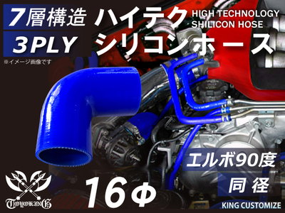 ハイテク シリコンホース エルボ90度 同径 内径Φ16mm 青色 片足長さ約90mm ロゴマーク無し 自動車工業 航空工業 港湾産業 化学工業 農業機械工業 各種工業用 耐熱・耐寒・耐圧 汎用品