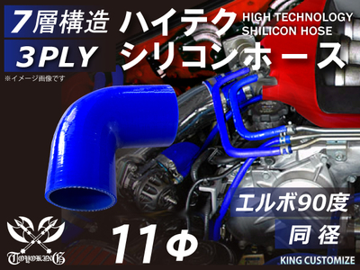 ハイテク シリコンホース エルボ90度 同径 内径Φ11mm 青色 片足長さ約90mm ロゴマーク無し 自動車工業 航空工業 港湾産業 化学工業 農業機械工業 各種工業用 耐熱・耐寒・耐圧 汎用品