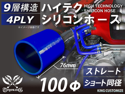  ハイテク シリコンホース ストレート ショート 同径 内径Φ100mm 青色 ロゴマーク無し 自動車工業 航空工業 港湾産業 化学工業 農業機械工業 各種工業用 耐熱・耐寒・耐圧 汎用品