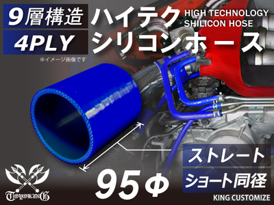 ハイテク シリコンホース ストレート ショート 同径 内径Φ95mm 青色 ロゴマーク無し 自動車工業 航空工業 港湾産業 化学工業 農業機械工業 各種工業用 耐熱・耐寒・耐圧 4PLY 汎用品