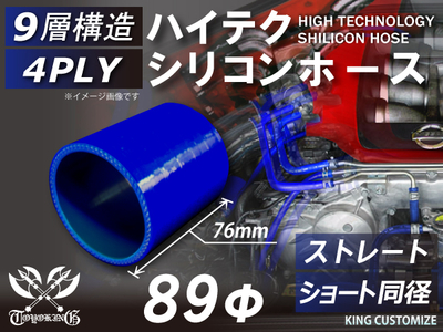 ハイテク シリコンホース ストレート ショート 同径 内径Φ89mm 青色 ロゴマーク無し 自動車工業 航空工業 港湾産業 化学工業 農業機械工業 各種工業用 耐熱・耐寒・耐圧 4PLY 汎用品