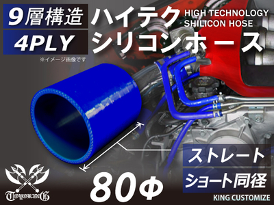 ハイテク シリコンホース ストレート ショート 同径 内径Φ80mm 青色 ロゴマーク無し 自動車工業 航空工業 港湾産業 化学工業 農業機械工業 各種工業用 耐熱・耐寒・耐圧 4PLY 汎用品