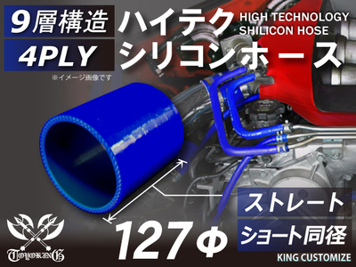  ハイテク シリコンホース ストレート ショート 同径 内径Φ127mm 青色 ロゴマーク無し 自動車工業 航空工業 港湾産業 化学工業 農業機械工業 各種工業用 耐熱・耐寒・耐圧 4PLY 汎用品