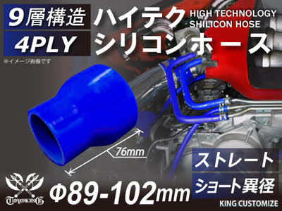 ハイテク シリコンホース ストレート ショート 異径 内径Φ89-102mm 青色 ロゴマーク無し 自動車工業 航空工業 港湾産業 化学工業 農業機械工業 各種工業用 耐熱・耐寒 4PLY 汎用品