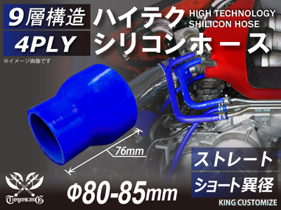 ハイテク シリコンホース ストレート ショート 異径 内径Φ80-85mm 青色 ロゴマーク無し 自動車工業 航空工業 港湾産業 化学工業 農業機械工業 各種工業用 耐熱・耐寒・耐圧 4PLY 汎用品