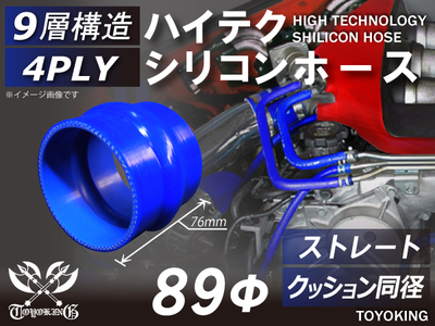 ハイテク シリコンホース ストレート クッション 同径 内径Φ89mm 青色 ロゴマーク無し自動車工業 航空工業 港湾産業 化学工業 農業機械工業 各種工業用 耐熱・耐寒 汎用品