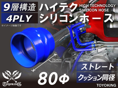 ハイテク シリコンホース ストレート クッション 同径 内径Φ80mm 青色 ロゴマーク無し自動車工業 航空工業 港湾産業 化学工業 農業機械工業 各種工業用 耐熱・耐寒 汎用品