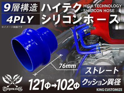 ハイテクシリコンホース ストレート クッション 異径 内径Φ102-121mm 長さ76mm 青色 ロゴマーク無し 自動車工業 航空工業 港湾産業 化学工業 農業機械工業 各種工業用 耐熱・耐寒 汎用